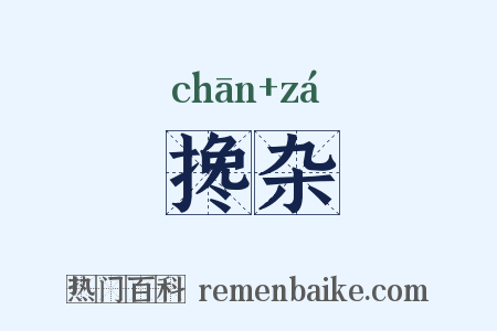 搀杂是什么意思的图片